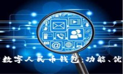 全面解析對公數(shù)字人民幣