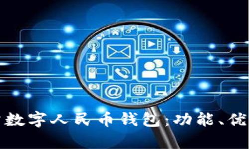 全面解析對(duì)公數(shù)字人民幣錢包：功能、優(yōu)勢(shì)與應(yīng)用前景