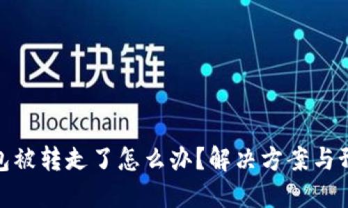 小狐錢包被轉(zhuǎn)走了怎么辦？解決方案與預(yù)防措施