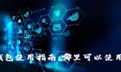 成都數(shù)字錢包使用指南：