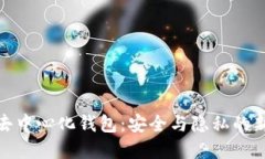 數(shù)字去中心化錢包：安全