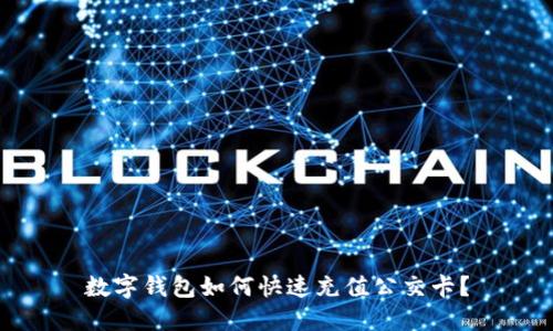 數(shù)字錢包如何快速充值公交卡？