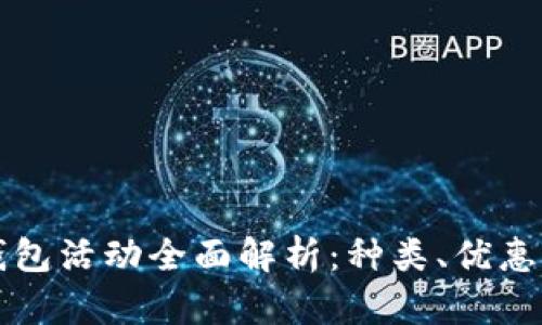 北京數(shù)字錢包活動全面解析：種類、優(yōu)惠與參與指南