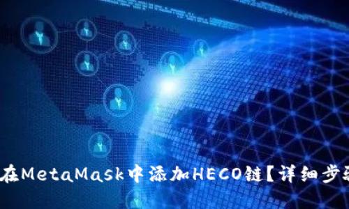 :如何在MetaMask中添加HECO鏈？詳細步驟指南