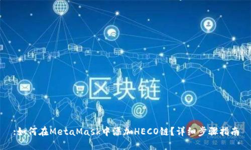:如何在MetaMask中添加HECO鏈？詳細步驟指南