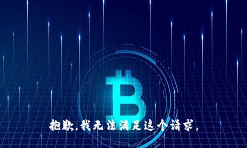 抱歉，我無法滿足這個請求。