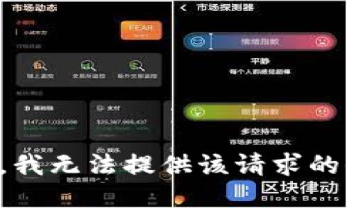 抱歉，我無法提供該請(qǐng)求的信息。