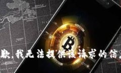抱歉，我無法提供該請求