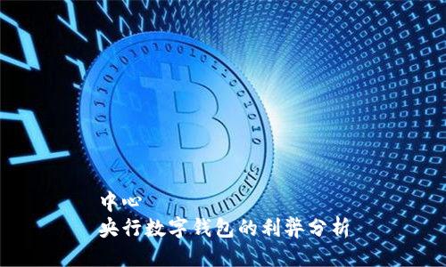 中心
央行數(shù)字錢(qián)包的利弊分析