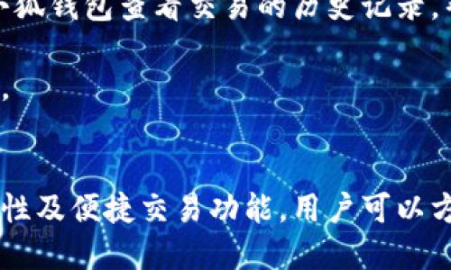 biao ti小狐錢包與歐易交易所：數(shù)字資產(chǎn)管理與交易的完美結(jié)合/biao ti

小狐錢包, 歐易交易所, 數(shù)字資產(chǎn)管理/guanjianci

在數(shù)字貨幣快速發(fā)展的今天，各種錢包和交易所層出不窮，用戶在管理和交易數(shù)字資產(chǎn)時(shí)面臨著眾多的選擇。其中，小狐錢包和歐易交易所無疑是一個(gè)值得關(guān)注的組合。本文將詳細(xì)介紹小狐錢包與歐易交易所的特點(diǎn)、優(yōu)勢(shì)以及如何結(jié)合使用它們來實(shí)現(xiàn)更高效的數(shù)字資產(chǎn)管理與交易。

一、小狐錢包簡(jiǎn)介
小狐錢包是一款創(chuàng)新型數(shù)字資產(chǎn)管理工具，旨在給用戶提供一個(gè)安全、便捷的數(shù)字貨幣存儲(chǔ)和管理體驗(yàn)。它兼容多種主流數(shù)字貨幣，用戶可以輕松進(jìn)行充值、提現(xiàn)、轉(zhuǎn)賬等操作。此外，小狐錢包的用戶界面設(shè)計(jì)友好，使得即使是新手也能快速上手。

二、歐易交易所概述
歐易交易所（OKEx）是全球知名的數(shù)字貨幣交易平臺(tái)之一，成立于2017年。它提供了多種交易功能，包括現(xiàn)貨交易、期貨交易、杠桿交易等。歐易不僅支持多種數(shù)字資產(chǎn)交易，還致力于為用戶提供高效的交易體驗(yàn)和安全保障。

三、小狐錢包的特點(diǎn)與優(yōu)勢(shì)
小狐錢包的安全性、易用性和多幣種支持使其成為用戶管理數(shù)字資產(chǎn)的理想選擇。錢包采用了行業(yè)領(lǐng)先的安全技術(shù)，包括多重簽名、冷存儲(chǔ)等，極大地降低了資產(chǎn)被盜風(fēng)險(xiǎn)。同時(shí)，用戶界面簡(jiǎn)單明了，使得用戶無需具備專業(yè)知識(shí)即可方便地管理資產(chǎn)。

四、歐易交易所的突出優(yōu)點(diǎn)
與其他交易所相比，歐易交易所的交易手續(xù)費(fèi)相對(duì)較低，并且提供多種交易工具來滿足不同用戶的需求。安全性方面，歐易也采取了嚴(yán)密的安全措施，包括資產(chǎn)冷存儲(chǔ)、定期安全審計(jì)等，保障用戶資產(chǎn)安全。此外，平臺(tái)還提供豐富的市場(chǎng)深度和流動(dòng)性，使得用戶可以以更優(yōu)的價(jià)格交易。

五、小狐錢包與歐易交易所的結(jié)合使用
用戶可以通過小狐錢包將資產(chǎn)安全存儲(chǔ)，同時(shí)利用歐易交易所進(jìn)行高效的交易。在實(shí)際操作中，用戶可以將所需交易的數(shù)字資產(chǎn)從小狐錢包轉(zhuǎn)入歐易交易所進(jìn)行交易，獲得收益后再將資產(chǎn)轉(zhuǎn)回小狐錢包進(jìn)行安全管理。這種合理的組合使用方式，既提高了資產(chǎn)的流動(dòng)性，又保障了安全性。

六、相關(guān)問題及解答

問題一：小狐錢包的安全性如何保障？
小狐錢包將安全性作為首要考慮因素，通過多重安全措施來保護(hù)用戶資產(chǎn)。首先，錢包采用多重簽名技術(shù)，每筆交易都需要多個(gè)簽名，才能完成。這種機(jī)制極大提高了資金的安全性。此外，小狐錢包還運(yùn)用了冷存儲(chǔ)技術(shù)，將大部分用戶資產(chǎn)存儲(chǔ)在離線環(huán)境中，防止黑客攻擊。

另外，小狐錢包定期更新安全協(xié)議，以應(yīng)對(duì)不斷變化的網(wǎng)絡(luò)安全威脅。用戶在使用過程中，也被建議開啟雙重認(rèn)證，以進(jìn)一步保護(hù)他們的賬戶安全。用戶的反饋機(jī)制也很完善，出現(xiàn)安全問題時(shí)，用戶能夠及時(shí)獲得幫助。

問題二：如何在歐易交易所進(jìn)行交易？
在歐易交易所進(jìn)行交易流程相對(duì)簡(jiǎn)單。用戶需要首先在歐易平臺(tái)注冊(cè)賬戶，完成KYC（身份認(rèn)證）后，進(jìn)入交易界面。在交易界面上，用戶可以選擇現(xiàn)貨交易或其他交易方式，選擇所需交易的數(shù)字貨幣對(duì)，然后進(jìn)行下單。

用戶可以選擇市價(jià)單或限價(jià)單進(jìn)行交易，市價(jià)單是按照當(dāng)前市場(chǎng)價(jià)格成交，而限價(jià)單則允許用戶指定希望交易的價(jià)格。此外，歐易對(duì)交易過程提供了詳細(xì)的指導(dǎo)視頻和步驟，確保即使是新手用戶也能輕松理解。

問題三：小狐錢包支持哪些數(shù)字貨幣？
小狐錢包的一個(gè)顯著特點(diǎn)是支持多種主流和創(chuàng)新的數(shù)字貨幣。用戶不僅可以存儲(chǔ)比特幣、以太坊、瑞波幣等主流幣種，還可以存儲(chǔ)如萊特幣、鏈上、Doge等新興幣種。小狐錢包的不斷更新和發(fā)展，使其能夠支持不斷變化的市場(chǎng)需求，方便用戶進(jìn)行多樣化的數(shù)字資產(chǎn)管理。

為了使用戶能夠安全方便地存儲(chǔ)和交易，錢包團(tuán)隊(duì)定期更新支持的幣種和版本，確保用戶可以隨時(shí)利用最新的數(shù)字貨幣進(jìn)行交易。用戶還可以通過錢包中的交易功能，直接在小狐錢包中進(jìn)行快速線上交易，這為用戶提供了更高效的管理方式。

問題四：如何將小狐錢包與歐易交易所進(jìn)行結(jié)合使用？
結(jié)合小狐錢包與歐易交易所進(jìn)行數(shù)字資產(chǎn)管理與交易，其實(shí)非常簡(jiǎn)單。用戶只需在小狐錢包中獲取當(dāng)前持有數(shù)字資產(chǎn)的具體數(shù)據(jù)，并在需要進(jìn)行交易時(shí)，向歐易交易所轉(zhuǎn)移一定數(shù)量的數(shù)字資產(chǎn)。

交易完成后，用戶可以在歐易交易所中按照自己的需求選擇將資產(chǎn)提回小狐錢包中，隨時(shí)確保資產(chǎn)的安全與流動(dòng)性。此外，用戶還可以使用小狐錢包查看交易的歷史記錄，幫助自己隨時(shí)調(diào)整交易策略，以適應(yīng)市場(chǎng)的變化。

這種結(jié)合使用的方式，不僅提高了資產(chǎn)的安全性，還增加了資產(chǎn)的流動(dòng)性，讓用戶可以更高效地在不同平臺(tái)之間轉(zhuǎn)移和管理他們的數(shù)字資產(chǎn)。

總結(jié)
綜上所述，小狐錢包與歐易交易所的組合提供了高效、安全的數(shù)字資產(chǎn)管理解決方案。通過小狐錢包的多重安全保障和歐易交易所的高流動(dòng)性及便捷交易功能，用戶可以方便地管理和擴(kuò)展他們的數(shù)字資產(chǎn)。同時(shí)，不斷更新的市場(chǎng)環(huán)境也要求用戶靈活運(yùn)用這些工具，時(shí)刻關(guān)注市場(chǎng)動(dòng)態(tài)，以實(shí)現(xiàn)資產(chǎn)的最大化增值。