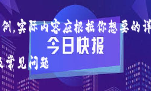 注意：下面的內(nèi)容是一個(gè)簡(jiǎn)單的示例，實(shí)際內(nèi)容應(yīng)根據(jù)你想要的詳細(xì)程度和信息量進(jìn)行擴(kuò)展和調(diào)整。

MetaMask無法使用的解決方案及常見問題
