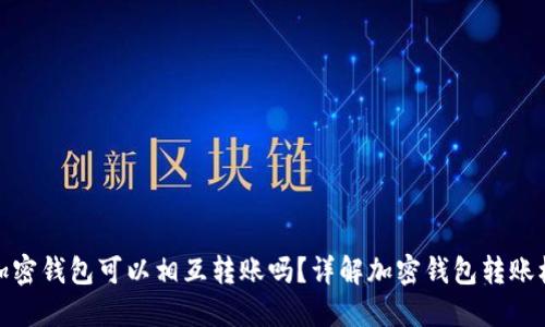 各加密錢包可以相互轉賬嗎？詳解加密錢包轉賬機制