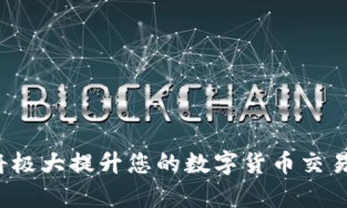 ``如何使用MetaMask錢包進行加密貨幣管理/``

`guanjianci`MetaMask, 加密貨幣, 區(qū)塊鏈/`guanjianci`

MetaMask是一個領(lǐng)先的以太坊錢包及瀏覽器擴展，用戶可以輕松地與區(qū)塊鏈應(yīng)用程序交互。它不僅支持以太坊區(qū)塊鏈上的代幣，還允許用戶在去中心化的金融（DeFi）平臺、非同質(zhì)化代幣（NFT）市場等地方進行交易。本文將詳細介紹MetaMask的使用方法，包括安裝、創(chuàng)建錢包、管理資產(chǎn)、與DApp交互等。此外，還將回答使用過程中常見的幾個問題。

一、MetaMask錢包的安裝與創(chuàng)建

首先，用戶需要在瀏覽器中安裝MetaMask擴展工具。當(dāng)前，MetaMask支持Chrome、Firefox、Brave以及Edge等主流瀏覽器。安裝過程如下：

ol
    li訪問MetaMask的官方網(wǎng)站（確保是官方渠道，以免遭受釣魚攻擊），并點擊“下載”按鈕。/li
    li選擇您的瀏覽器并按照指示進行安裝。/li
    li安裝完成后，點擊瀏覽器右上角的MetaMask圖標(biāo)，開始設(shè)置錢包。/li
/ol

接下來，用戶需要創(chuàng)建一個新的錢包。創(chuàng)建錢包的步驟如下：

ol
    li在MetaMask的歡迎頁面上，點擊“開始使用”按鈕。/li
    li選擇“創(chuàng)建錢包”。用戶還可以選擇導(dǎo)入現(xiàn)有的助記詞。/li
    li設(shè)定一個強密碼。這個密碼將保護您的錢包在瀏覽器中的數(shù)據(jù)。/li
    li接下來，MetaMask會生成一組助記詞。這是您恢復(fù)錢包的關(guān)鍵，請務(wù)必記錄下來并妥善保管。/li
    li確認(rèn)您的助記詞，以驗證您已正確記錄。/li
    li完成所有步驟后，您的MetaMask錢包就創(chuàng)建成功，可以開始進行加密資產(chǎn)的管理了。/li
/ol

二、錢包資金管理與轉(zhuǎn)賬

在成功創(chuàng)建錢包后，用戶可以開始向錢包中轉(zhuǎn)入加密貨幣。大多數(shù)情況下，用戶會從中心化交易所（例如Coinbase、Binance等）將資金轉(zhuǎn)入MetaMask錢包。以下是資金轉(zhuǎn)入的步驟：

ol
    li復(fù)制您的MetaMask錢包地址（在錢包首頁可以看到）。/li
    li登錄您的交易所賬戶，選擇提幣功能。/li
    li粘貼您在MetaMask中復(fù)制的地址，并輸入提幣金額。/li
    li確認(rèn)交易，等待區(qū)塊鏈網(wǎng)絡(luò)的處理。/li
/ol

資金進入MetaMask后，您可以在錢包主頁查看資產(chǎn)余額。MetaMask支持多種代幣，用戶可以通過“添加代幣”功能手動添加一些未自動識別的代幣。具體操作如下：

ol
    li點擊“資產(chǎn)”標(biāo)簽頁。/li
    li選擇“添加代幣”。/li
    li輸入所需代幣的合約地址，MetaMask會自動識別顯示相應(yīng)的信息。/li
    li確認(rèn)添加代幣后，您就可以在MetaMask錢包中查看到相應(yīng)的資產(chǎn)了。/li
/ol

若要進行轉(zhuǎn)賬，用戶只需在錢包中選擇要轉(zhuǎn)出的代幣，點擊“發(fā)送”，輸入接收地址和金額，并確認(rèn)交易。這時需關(guān)注網(wǎng)絡(luò)費用（Gas Fee），這是礦工為處理交易所需的費用。在發(fā)送交易后，您可以查看交易狀態(tài)，MetaMask會在交易成功后更新您的資產(chǎn)余額。

三、如何與去中心化應(yīng)用程序互動

MetaMask的強大之處在于能夠與各種去中心化應(yīng)用程序（DApp）進行交互。通過MetaMask，用戶可以輕松地連接到DeFi平臺、NFT市場、游戲等。具體步驟如下：

ol
    li在瀏覽器中訪問感興趣的DApp（例如Uniswap、OpenSea等）。/li
    li在DApp網(wǎng)站上，通常會看到“連接錢包”或“使用MetaMask”等選項，點擊該按鈕。/li
    liMetaMask會彈出窗口，請您確認(rèn)連接此DApp的請求。/li
    li連接成功后，您就可以在DApp中執(zhí)行交易、投資或其他相關(guān)操作。/li
/ol

在與DApp互動時，請務(wù)必留意以下幾點：
ul
    li確保您連接的是可信賴的DApp，避免釣魚網(wǎng)站。/li
    li再次確認(rèn)交易費用和接收地址，以免誤操作。/li
    li在執(zhí)行高風(fēng)險的交易時，保持警惕，了解相關(guān)操作的風(fēng)險。/li
/ul

四、常見問題解答

h4問題1：如何導(dǎo)入已有的MetaMask錢包？/h4
如果您已經(jīng)有一個MetaMask錢包，并希望在新的設(shè)備上使用它，可以通過助記詞或私鑰進行錢包導(dǎo)入。具體步驟如下：

ol
    li安裝并打開MetaMask擴展。/li
    li在主界面選擇“導(dǎo)入錢包”選項。/li
    li輸入您的助記詞或私鑰。請確保它們是正確的，因為任何錯誤都會導(dǎo)致您無法訪問錢包。/li
    li設(shè)置新密碼，以保護錢包數(shù)據(jù)，完成后錢包將被成功導(dǎo)入。/li
/ol

導(dǎo)入錢包后，用戶應(yīng)認(rèn)真檢查資產(chǎn)和交易歷史是否準(zhǔn)確，以確保沒有遺漏或錯誤。

h4問題2：使用MetaMask的安全注意事項/h4
安全是使用任何加密錢包的首要任務(wù)，MetaMask也不例外。以下是一些保護錢包安全的建議：

ol
    listrong妥善保管助記詞和私鑰：/strong這些信息是您恢復(fù)錢包的唯一方式，一旦丟失或泄露，資產(chǎn)面臨風(fēng)險。/li
    listrong啟用密碼和二次驗證：/strong在安裝及設(shè)置過程中，務(wù)必為錢包設(shè)置強密碼，并定期更換。/li
    listrong警惕釣魚網(wǎng)站：/strong確保訪問的DApp和交易所是官方渠道，盡量避免通過鏈接訪問，建議直接在瀏覽器中輸入網(wǎng)址。/li
    listrong定期更新擴展：/strong使用MetaMask的最新版本可確保獲得最新的安全修復(fù)和功能。/li
/ol

保持警惕的用戶在使用MetaMask時能大大降低被黑客攻擊的風(fēng)險。

h4問題3：MetaMask支持哪些加密貨幣？/h4
雖然MetaMask最初只支持以太坊及其代幣（ERC-20）但現(xiàn)在，它增加了對多種代幣的支持。此外，用戶還可以手動添加更長的支持代幣。具體支持的代幣包括：

ol
    li以太坊 (ETH)/li
    li各類ERC-20代幣 (如USDT、LINK、BAT等)/li
    li基于ERC-721的NFT代幣（如CryptoKitties）/li
    liMetaMask近期也開始對其他網(wǎng)絡(luò)的支持（例如Polygon、Binance Smart Chain等），用戶可通過切換網(wǎng)絡(luò)功能進行管理。/li
/ol

用戶可以根據(jù)所用的DApp的需求，選擇適配的代幣進行使用。

h4問題4：如何解決MetaMask連接失敗的問題？/h4
用戶在使用MetaMask時，有時可能會遇到連接失敗的問題。常見原因包括網(wǎng)絡(luò)問題、瀏覽器沖突等。解決辦法如下：

ol
    listrong檢查網(wǎng)絡(luò)連接：/strong確保您的網(wǎng)絡(luò)連接穩(wěn)定，重啟路由器或更換網(wǎng)絡(luò)嘗試。/li
    listrong確認(rèn)瀏覽器設(shè)置：/strong確保MetaMask的擴展未被瀏覽器阻止，試著關(guān)閉其他可能產(chǎn)生干擾的擴展。/li
    listrong更新MetaMask：/strong確保使用的MetaMask為最新版本，必要時重裝擴展以解決潛在的軟件問題。/li
    listrong嘗試不同的瀏覽器：/strong在不同瀏覽器上嘗試連接，看是否可以解決問題。/li
/ol

按照以上步驟，用戶一般可以解決連接失敗的問題，享受順暢的加密資產(chǎn)管理體驗。

總之，MetaMask作為一個強大、靈活的加密錢包，能夠為用戶提供安全、便捷的區(qū)塊鏈資產(chǎn)管理服務(wù)。不論是新手用戶還是老手，理解與掌握MetaMask的使用將極大提升您的數(shù)字貨幣交易和管理效率。