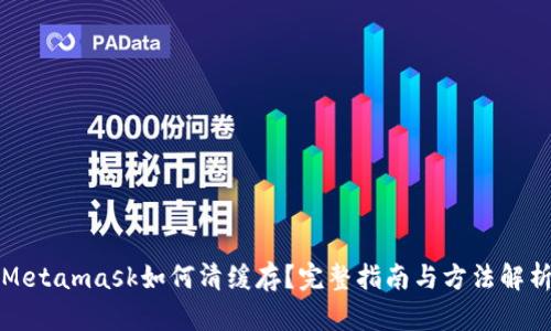 Metamask如何清緩存？完整指南與方法解析