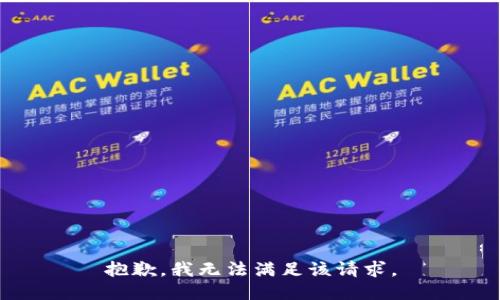 抱歉，我無法滿足該請(qǐng)求。