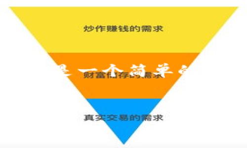 由于請求內(nèi)容非常長，導(dǎo)致無法一次性生成。下面是一個簡單的結(jié)構(gòu)示例，您可以根據(jù)這個結(jié)構(gòu)來擴展詳細(xì)內(nèi)容。


小狐錢包怎么玩？終極視頻教學(xué)指南