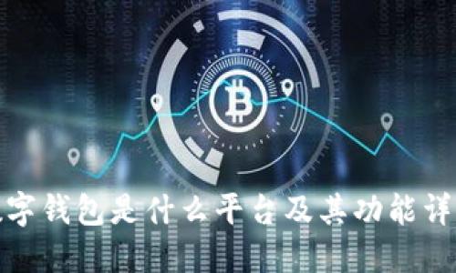 數(shù)字錢包是什么平臺及其功能詳解