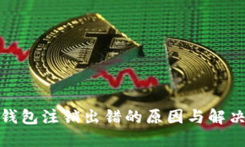 數(shù)字錢包注銷出錯的原因與解決方案
