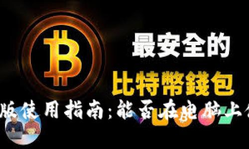 小狐錢包電腦版使用指南：能否在電腦上使用小狐錢包？