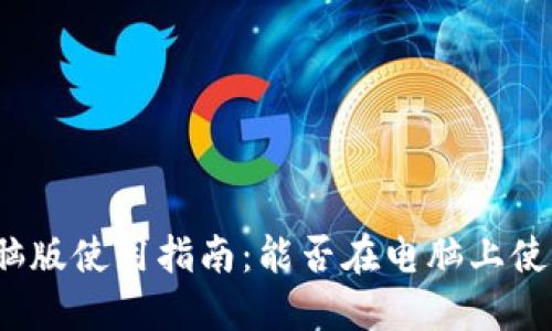 小狐錢包電腦版使用指南：能否在電腦上使用小狐錢包？