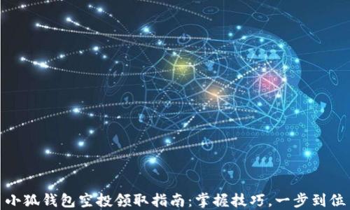 
小狐錢(qián)包空投領(lǐng)取指南：掌握技巧，一步到位