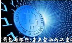 數(shù)字錢包與銀行：未來金
