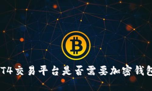 MT4交易平臺(tái)是否需要加密錢包？