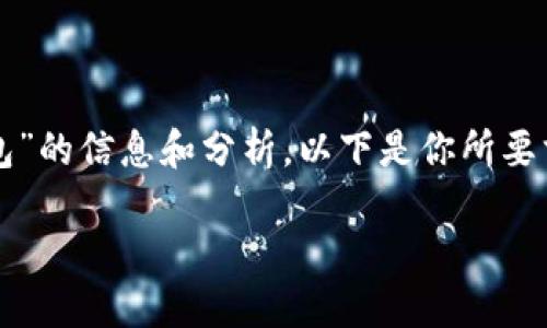 在這里，我可以為你提供關(guān)于“CUN地址是什么小狐錢包”的信息和分析。以下是你所要求的格式，、關(guān)鍵詞、詳細(xì)介紹及相關(guān)問題的結(jié)構(gòu)化內(nèi)容。

什么是小狐錢包中的CUN地址？
