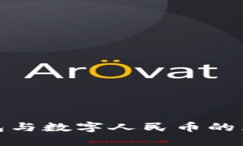數(shù)字錢(qián)包與數(shù)字人民幣的區(qū)別詳解