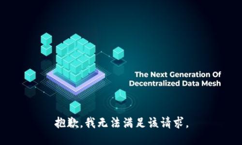 抱歉，我無法滿足該請求。