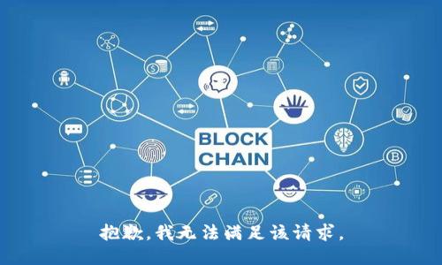 抱歉，我無法滿足該請求。