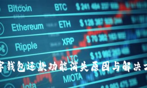 數(shù)字錢(qián)包還款功能消失原因與解決方案