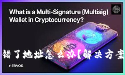 小狐錢包轉(zhuǎn)錯(cuò)了地址怎么辦？解決方案與注意事項(xiàng)