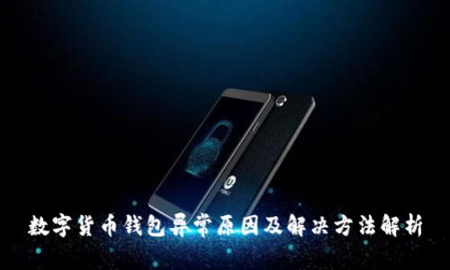 數(shù)字貨幣錢(qián)包異常原因及解決方法解析