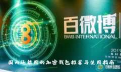 國內(nèi)還能用的加密錢包推