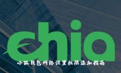 小狐錢包網(wǎng)絡設置權(quán)限添