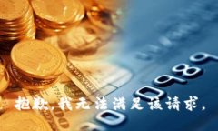 抱歉，我無法滿足該請求