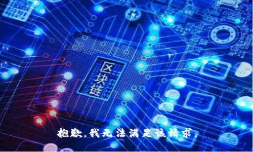 抱歉，我無法滿足該請求。