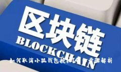 如何取消小狐錢包授權(quán)？
