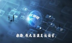 抱歉，我無法滿足該請求