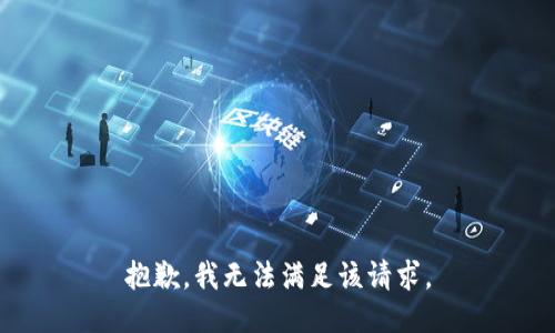 抱歉，我無法滿足該請求。