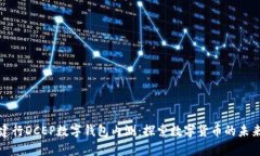 建行DCEP數字錢包內測：探