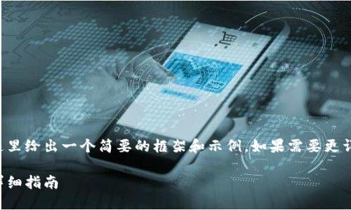 由于請求內容較為龐大，這里給出一個簡要的框架和示例。如果需要更詳細的內容，可以分步進行。

如何開設數字貨幣錢包：詳細指南