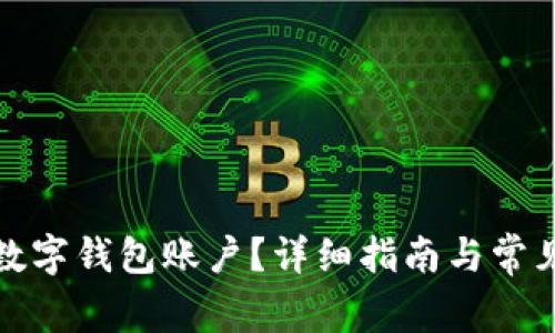 如何注銷數(shù)字錢包賬戶？詳細(xì)指南與常見問題解答