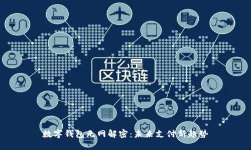 數字錢包無網解密：未來支付新趨勢