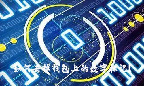 如何去掉錢包上的數(shù)字標記？