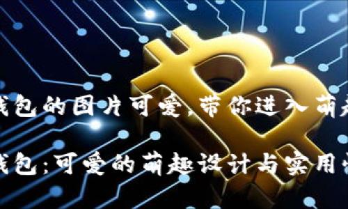 小狐錢包的圖片可愛，帶你進(jìn)入萌趣世界

小狐錢包：可愛的萌趣設(shè)計(jì)與實(shí)用性并存