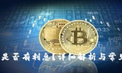  小狐錢包是否有利息？詳