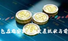 數(shù)字錢包在雄安新區(qū)的發(fā)