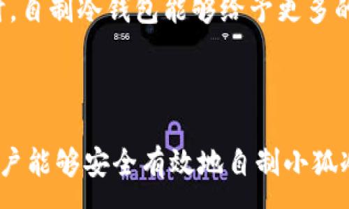 :
  如何自制小狐冷錢包：步驟詳解與注意事項(xiàng) / 

關(guān)鍵詞:
 guanjianci 小狐冷錢包, 自制冷錢包, 數(shù)字貨幣安全 /guanjianci 

### 什么是小狐冷錢包？

小狐冷錢包是一種用于存儲(chǔ)數(shù)字貨幣的硬件設(shè)備，它能夠有效防止黑客攻擊和惡意軟件的侵入。由于其離線存儲(chǔ)的特性，小狐冷錢包能為用戶提供更高的安全性，成為廣大數(shù)字貨幣投資者的重要選擇。通過將私鑰保存在離線環(huán)境中，用戶可以確保即使在網(wǎng)絡(luò)環(huán)境不安全的情況下，自己的數(shù)字資產(chǎn)也不會(huì)被盜取。

小狐冷錢包的結(jié)構(gòu)通常包含一個(gè)安全芯片，一個(gè)顯示屏，以及一個(gè)用于輸入的按鍵或觸摸屏，用戶可以通過這些組件與冷錢包進(jìn)行交互。使用小狐冷錢包，可以隨時(shí)安全地管理和交易自己的數(shù)字資產(chǎn)，而不必?fù)?dān)心在線平臺(tái)可能存在的風(fēng)險(xiǎn)。

### 小狐冷錢包的優(yōu)點(diǎn)

與其他類型的數(shù)字貨幣錢包相比，小狐冷錢包具有明顯的優(yōu)勢。首先，它的安全性較高，因其是構(gòu)建在一個(gè)相對(duì)封閉的硬件環(huán)境中，私鑰不會(huì)暴露在網(wǎng)絡(luò)上。其次，小狐冷錢包使用方便，能夠支持多種主流數(shù)字貨幣，適輸不同需求的用戶。最后，它的便攜性好，便于用戶隨身攜帶，方便隨時(shí)使用。

### 自制小狐冷錢包的步驟

#### 第一步：準(zhǔn)備材料

自制小狐冷錢包并不需要過于復(fù)雜的器材，下面是一些常見的材料：

ul
    li一臺(tái)計(jì)算機(jī)（最好是干凈的系統(tǒng)，盡量沒有裝過數(shù)字貨幣軟件）/li
    li一些空的USB閃存驅(qū)動(dòng)器/li
    li一個(gè)互聯(lián)網(wǎng)上下載的冷錢包軟件（比如小狐錢包的開源版本）/li
    li一些紙質(zhì)材料用于記錄私鑰和恢復(fù)種子/li
/ul

#### 第二步：下載冷錢包軟件

通過合法渠道下載冷錢包軟件，確保軟件的真實(shí)性和安全性。避免在不明網(wǎng)站下載，以防安裝惡意程序。可以在GitHub等平臺(tái)上找到官方網(wǎng)址，查看軟件的最新版本和更新日志。

#### 第三步：利用USB閃存創(chuàng)建冷錢包

將下載好的冷錢包軟件拷貝到先前準(zhǔn)備好的USB閃存驅(qū)動(dòng)器中，確保在操作過程中網(wǎng)絡(luò)是斷開的。這一過程主要是為了避免在創(chuàng)建冷錢包時(shí)，私鑰遭到網(wǎng)絡(luò)攻擊。

打開USB閃存驅(qū)動(dòng)器，運(yùn)行冷錢包軟件。按照軟件的提示創(chuàng)建一對(duì)公鑰和私鑰。用戶需要妥善保存生成的私鑰，這些私鑰是用戶獲取和管理其數(shù)字資產(chǎn)的關(guān)鍵。

#### 第四步：記錄恢復(fù)種子

除了保存私鑰，用戶還需記錄恢復(fù)種子（助記詞），以便在冷錢包丟失或損壞時(shí)進(jìn)行恢復(fù)。將記錄信息紙質(zhì)化，并存放在安全的地方，避免被他人知曉。

#### 第五步：完成冷錢包的設(shè)置

按照冷錢包軟件的引導(dǎo)完成后續(xù)的設(shè)置，包括設(shè)置密碼、選擇需要支持的幣種等等。用戶可以根據(jù)自己的需求，調(diào)整冷錢包的相關(guān)參數(shù)。

#### 第六步：存放和使用

最后，將制作好的冷錢包存放在安全的環(huán)境中，避免接觸到互聯(lián)網(wǎng)。一旦需要使用，只需要將USB閃存插入計(jì)算機(jī)，輸入密碼并按相關(guān)步驟進(jìn)行操作。

### 自制小狐冷錢包的注意事項(xiàng)

雖然自制小狐冷錢包相對(duì)簡單，但使用者在過程中需要保持高度的警惕，確保操作的每一步都是安全的。以下是一些值得注意的事項(xiàng)：

1. **確保計(jì)算機(jī)安全**：操作期間使用的計(jì)算機(jī)最好是全新安裝的系統(tǒng)，避免任何病毒或惡意軟件的侵入，盡量不要使用連接過網(wǎng)絡(luò)的計(jì)算機(jī)進(jìn)行操作。

2. **使用正版軟件**：下載冷錢包軟件時(shí)務(wù)必通過官方渠道獲取，確保軟件的安全性，避免下載帶有惡意代碼的版本。

3. **妥善保存私鑰和種子**：私鑰和恢復(fù)種子的安全性至關(guān)重要，應(yīng)盡量避開共享或公開的存儲(chǔ)方式，建議將其紙質(zhì)化并存放在安全的地方。

4. **定期檢查**：盡管冷錢包相對(duì)安全，但用戶應(yīng)定期檢查冷錢包的安全狀態(tài)，確保其沒有物理損壞或其他風(fēng)險(xiǎn)因素。

### 常見問題解答

#### 問題一：如何保證自制冷錢包的安全性？

自制冷錢包的安全性是用戶最為關(guān)心的問題。為了保障冷錢包的安全性，首先要選擇一臺(tái)未連接互聯(lián)網(wǎng)的計(jì)算機(jī)進(jìn)行操作，這樣可以防止黑客通過網(wǎng)絡(luò)入侵盜取私鑰。同時(shí)，用戶在下載任何錢包軟件時(shí)都應(yīng)確認(rèn)其來源的可靠性，通過官方網(wǎng)站或可信的平臺(tái)進(jìn)行下載。

其次，在創(chuàng)建冷錢包時(shí)，建議使用較復(fù)雜的密碼來保護(hù)私鑰。密碼應(yīng)包含字母、數(shù)字和特殊字符，并定期進(jìn)行更新。私鑰和恢復(fù)種子地址不應(yīng)存儲(chǔ)在開啟的設(shè)備上，紙質(zhì)記錄需定期進(jìn)行安全檢查，防止遺失或被盜。在冷錢包使用完畢后，及時(shí)對(duì)軟件進(jìn)行卸載，并確保將USB閃存驅(qū)動(dòng)器妥善存放，避免被別人獲取。

最后，建議用戶定期進(jìn)行安全評(píng)估，檢查冷錢包的完整性，確保錢包的物理環(huán)境安全，特別是在運(yùn)輸、存儲(chǔ)等情況下，在確保安全后再進(jìn)行操作。

#### 問題二：自制冷錢包與市面上現(xiàn)成冷錢包的差別？

自制冷錢包與市面上現(xiàn)成的冷錢包有多個(gè)方面的差別。首先是安全性，自制冷錢包的安全性受限于用戶自身的知識(shí)和操作水平，若用戶在制作過程中疏忽，可能導(dǎo)致嚴(yán)重的安全隱患。而市面上現(xiàn)成的冷錢包則經(jīng)過了多重測試和驗(yàn)證，安全性更為可靠。

其次，操作的便利性上，市面上現(xiàn)成的冷錢包通常配備友好的用戶界面和客戶支持服務(wù)，使用者可以方便地完成設(shè)置與管理。自制冷錢包則需要一定的計(jì)算機(jī)操作經(jīng)驗(yàn)，尤其是對(duì)于初學(xué)者略顯復(fù)雜。

此外，在支持的幣種方面，市面上的冷錢包通?？梢灾С侄喾N主流數(shù)字貨幣，并定期更新，一個(gè)好的品牌錢包還會(huì)為進(jìn)行幣種轉(zhuǎn)換提供便利。而自制冷錢包的支持幣種則取決于用戶如何設(shè)置，靈活性較大，但需要用戶自身掌握。

#### 問題三：遇到問題該如何處理？

在使用自制冷錢包的過程中，如果遇到問題，用戶首先要保持冷靜，步驟處理。對(duì)于軟件運(yùn)行方面的問題，可嘗試重啟計(jì)算機(jī)，或重新下載完整的冷錢包軟件來解決。

如果遇到忘記密碼的問題，則需利用記錄的恢復(fù)種子進(jìn)行重置，通常冷錢包都會(huì)提供相應(yīng)的指南。如果私鑰或恢復(fù)種子丟失，用戶通常無法恢復(fù)數(shù)字資產(chǎn)，因此請(qǐng)務(wù)必在安全環(huán)境中保存這些信息。

另一個(gè)常見的問題是冷錢包的兼容性，部分冷錢包軟件可能與某些虛擬貨幣不兼容。遇到這個(gè)問題，用戶需查閱相關(guān)文檔或社區(qū)尋求解答。

#### 問題四：自制小狐冷錢包是否適合所有用戶？

自制小狐冷錢包并不適合所有用戶，對(duì)于初學(xué)者和不懂技術(shù)的用戶來說，使用現(xiàn)成的冷錢包可能更為方便和安全。自制冷錢包需要用戶在制作、管理每一步都要有所了解，具備一些技術(shù)基礎(chǔ)，相應(yīng)的風(fēng)險(xiǎn)和難度也會(huì)提高。

然而，對(duì)于一些有經(jīng)驗(yàn)的玩家，自制冷錢包則是個(gè)性化定制的好選擇，能夠根據(jù)自己的需求進(jìn)行調(diào)整和設(shè)置，提供靈活性。而一些高端用戶對(duì)安全性和隱私保護(hù)要求較高時(shí)，自制冷錢包能夠給予更多的全面控制。不過，無論用戶的經(jīng)驗(yàn)如何，任何形式的冷錢包都需要妥善地進(jìn)行安全管理。

### 結(jié)論

自制小狐冷錢包是一個(gè)看似復(fù)雜但實(shí)際上頗具趣味性和挑戰(zhàn)的過程，隨著數(shù)字貨幣市場不斷發(fā)展，了解冷錢包的基本知識(shí)顯得尤為重要。通過以上的步驟與細(xì)節(jié)，相信用戶能夠安全有效地自制小狐冷錢包，并在充滿風(fēng)險(xiǎn)的數(shù)字貨幣市場中，在確保安全的途徑下進(jìn)行投資和管理。然而，安全無小事，務(wù)必保持警惕，理解每個(gè)環(huán)節(jié)可能產(chǎn)生的風(fēng)險(xiǎn)，并采取相應(yīng)的防范措施。
